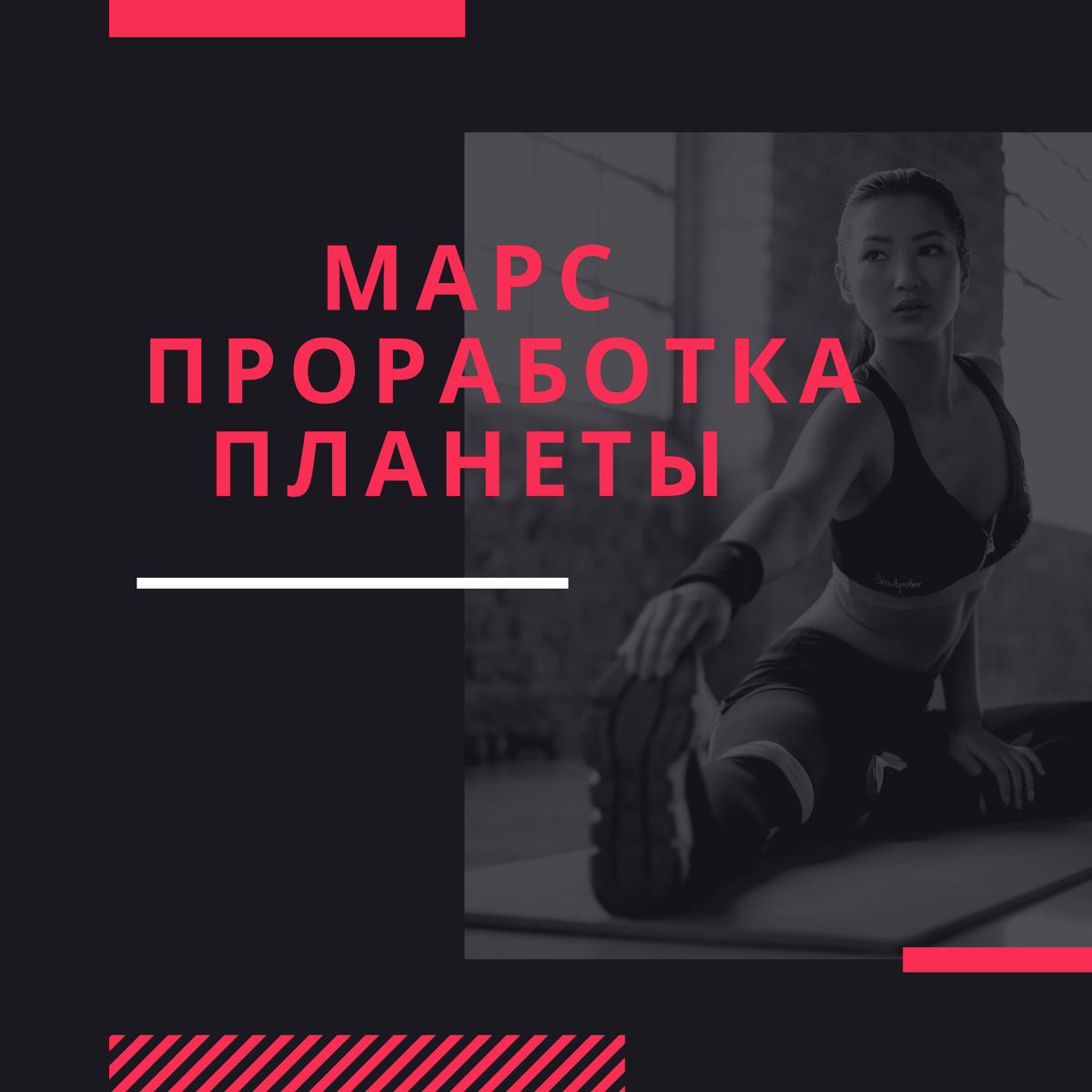 Проработка планеты через СПОРТ
