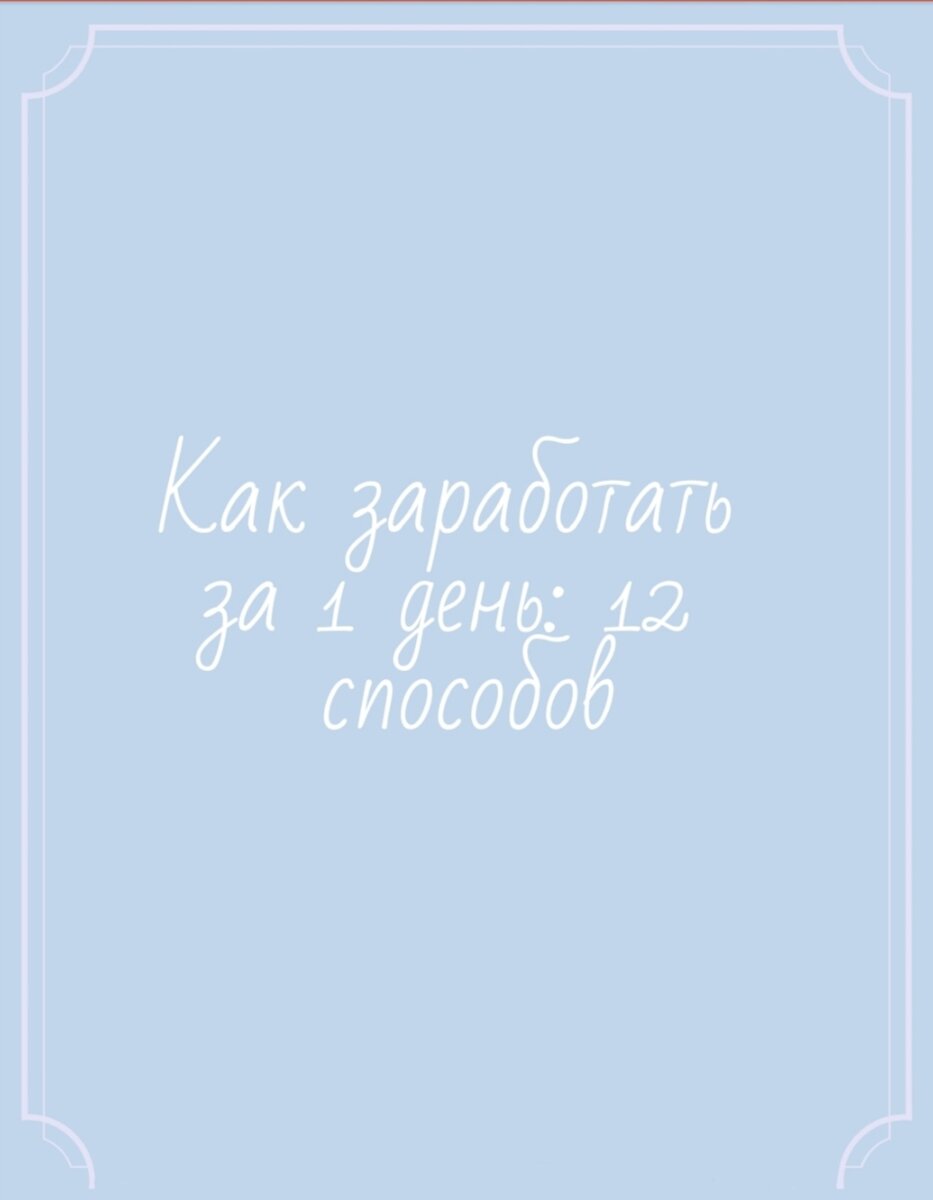 Как заработать за 1 день.12 способов | Маргарита Дуванова | Дзен