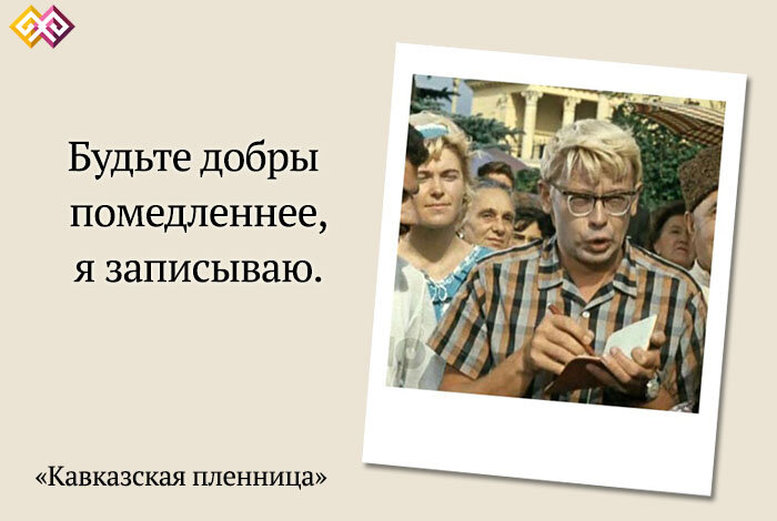 Я записываю. Помедленней я записываю. Шурик Кавказская пленница я записываю. Крылатые фразы из фильма Кавказская пленница. Никулин Кавказская пленница.