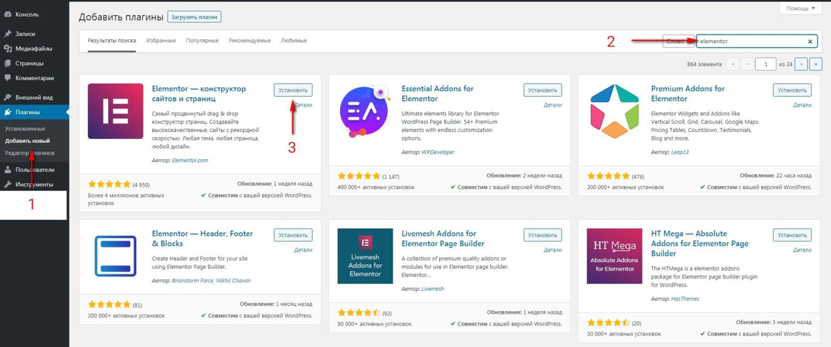 Порядок установки плагина Elementor на WordPress сайт