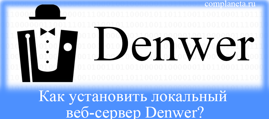 Den wer. Денвер локальный сервер. Denwer картинки. Пакет Denwer.. Аватарка Denwer.