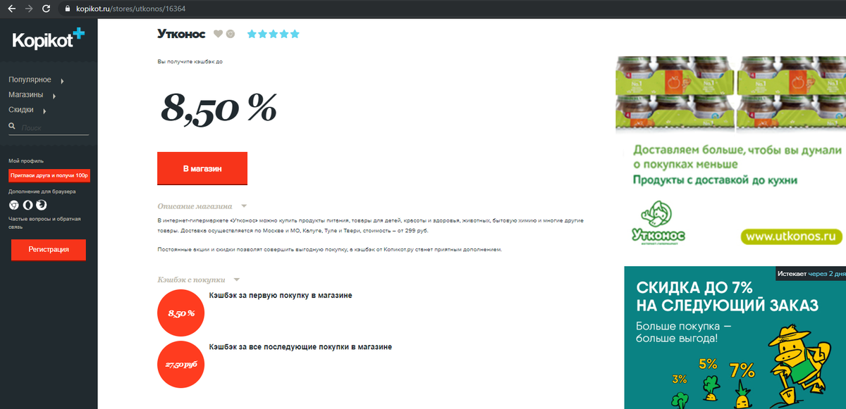 Вот так выглядит страница интернет-гипермаркета Утконос на сайте кэшбэк-сервиса Kopikot