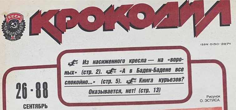 Обложка журнала "Крокодил" 1988г