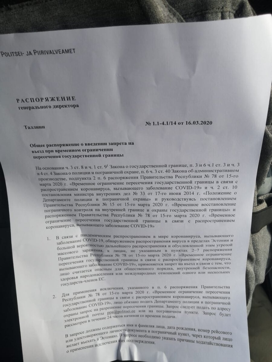 Распоряжение о временном ограничении въезда в Эстонию