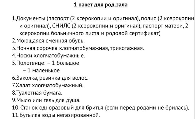                                            Список вещей, необходимых в родовом отделении