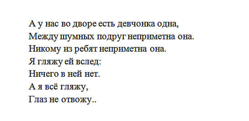 
Исполнение песни поручили молодому и начинающему певцу Иосифу Кобзону. Речь в песне идет о робком юноше, который влюбился, но не может никак познакомиться с девушкой, а только глядит ей вслед.
