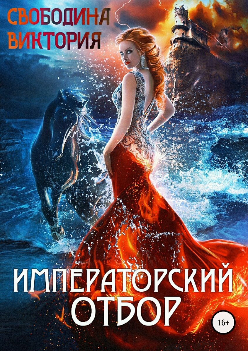 Обложка книги В. Свободиной "Императорский отбор"