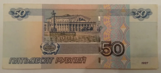 50 рублей образца 1997 года 