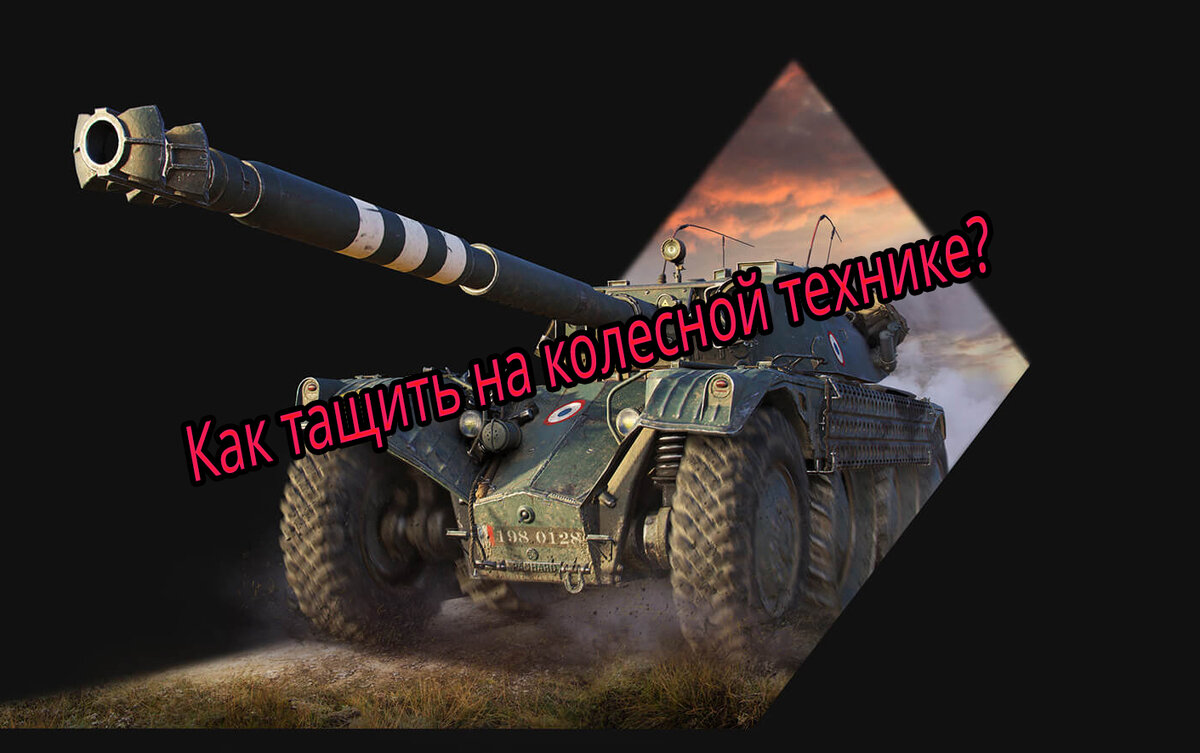  Лайфхаки для колесной техники World of Tanks