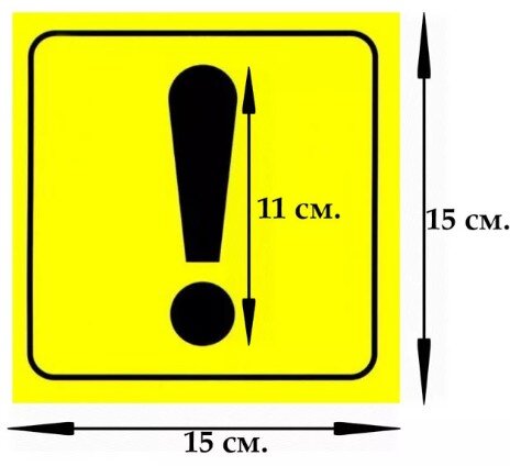 Размеры знака "Начинающий водитель."