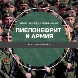 Рассмотрим первый случай, где Пиелонефрит выступает, как основной диагноз. В таком случае, молодой человек проходит освидетельствование по 72 статье расписания болезней.