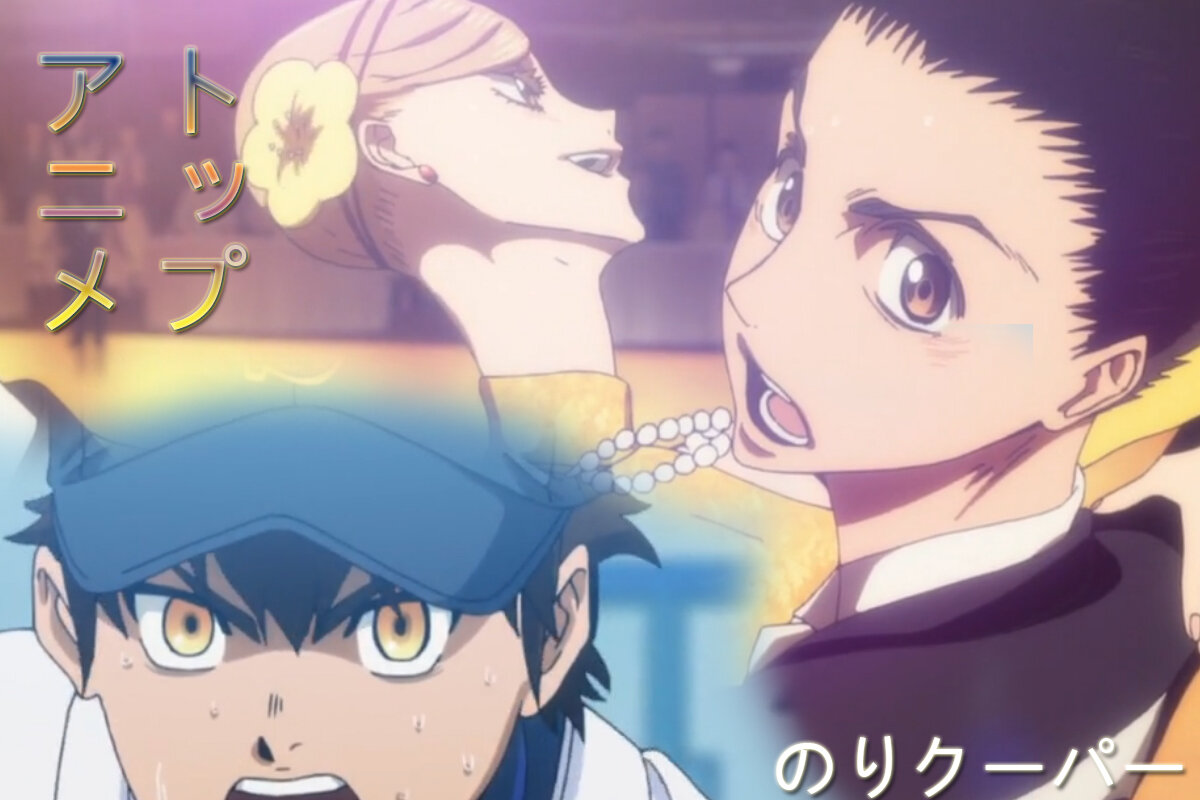 Нори, использованы кадры из аниме "Путь Аса" и "Добро пожаловать на паркет"