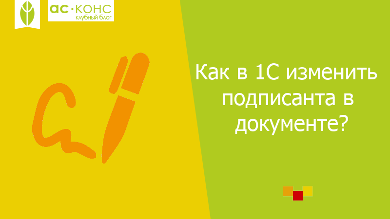 1с подписанты. Сменить подписанта в 1с. Подписанты. Изменен подписант. 180 Подписантов