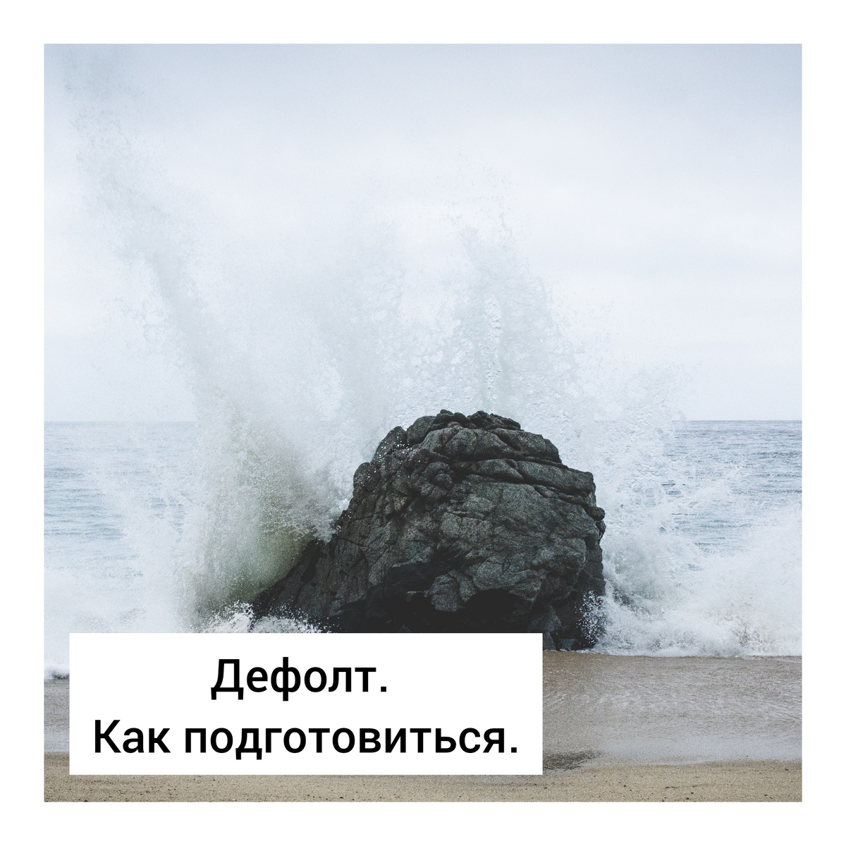 ДЕФОЛТ. ДЕНОМИНАЦИЯ. АПОКАЛИПСИС. КАК ПОДГОТОВИТЬСЯ? Часть 1.