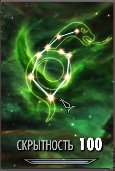 Навык скрытности 100 в Skyrim