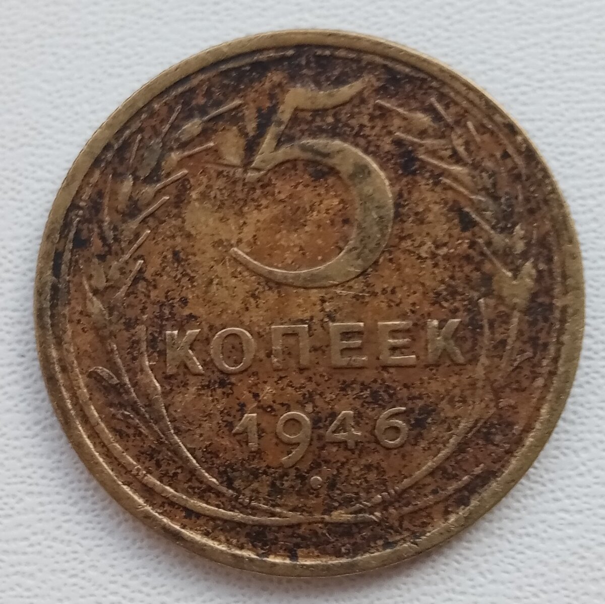 Монеты СССР. 5 копеек.