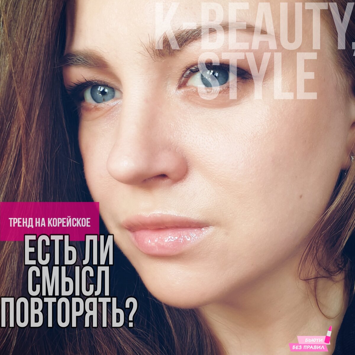 Фотография сделана автором канала Бьюти Без Правил