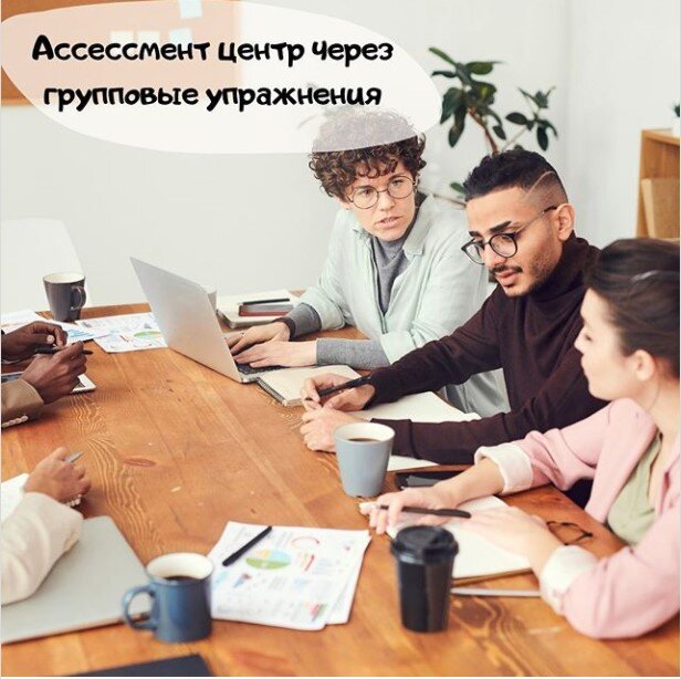Групповое упражнение - кейсы на ассессмент центрах