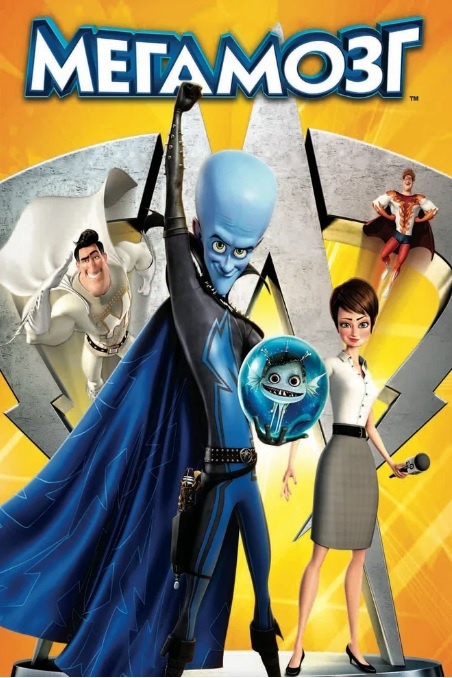"Мегамозг" (англ. Megamind, 2010)