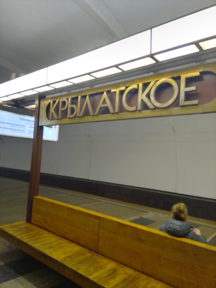 Московское метро. Станция "Крылатское". Платформа. 