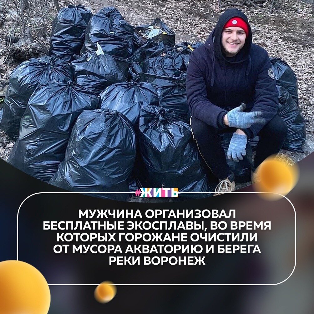 Сегодня мы расскажем Вам о ​Борисе Демьянове - человеке, который организовал бесплатные экосплавы, во время которых горожане очистили от мусора акваторию и берега реки Воронеж💪

Экосплавы удалось реализовать с помощью президентского гранта. Ребята выиграли его в начале прошедшего лета, планировали, что и проводить их будут тоже летом, но пандемия нарушила планы. В итоге провели экосплавы в сентябре, хорошо, что месяц был теплым и удалось сделать почти все, как хотели изначально☝️

Маршруты сплавов не повторялись, старт всегда был из разных точек, это сделали, чтобы максимально охватить территорию уборки. Анонс каждого сплава размещали в группах, записаться могли все желающие, ограничение было только одно: возраст участников 18+, такое ограничение ввели исключительно с точки зрения безопасности, ведь основное действие проходило на открытой воде🚣‍♀

Но прежде чем отправиться в первый сплав, участники прошлись про береговой линии и за полчаса собрали более 20 больших мешков мусора🚮

Участники экосплавов – люди разного возраста и разных профессий. Самым молодым было 18 лет, самым возрастным – за 50 лет. И мы очень благодарны этим людям, а в особенности Борису Демьянову, который организовал это мероприятие🙏

А Вы бы хотели принять участие в подобном экопроекте?

#жить #проектжить #героижить