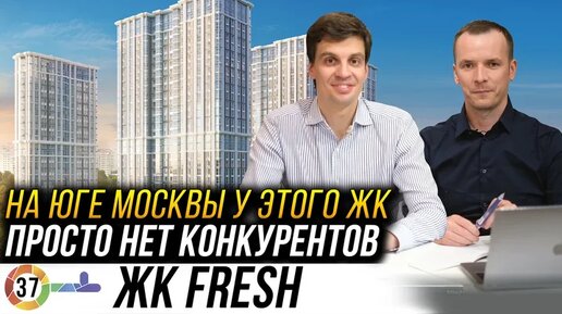 ЖК Fresh от Донстрой. Идеальный комплекс по цене и качеству! Конкурентов в этом районе просто нет!