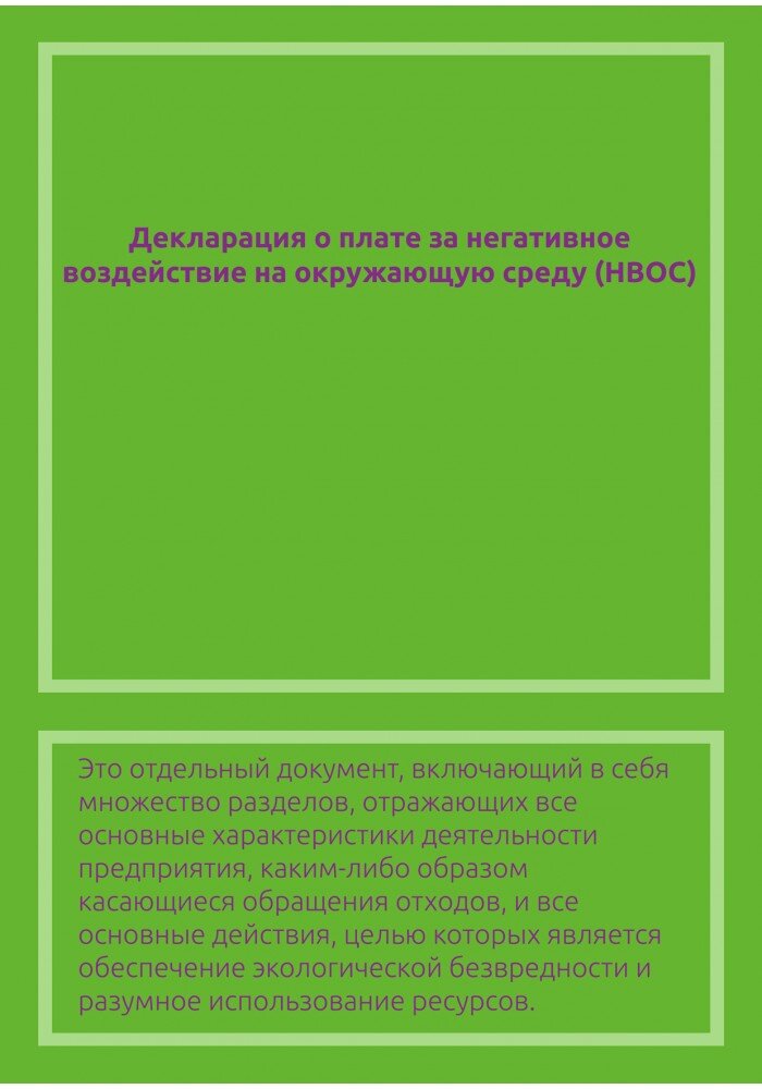 Декларация о плате за негативное воздействие на окружающую среду (НВОС).