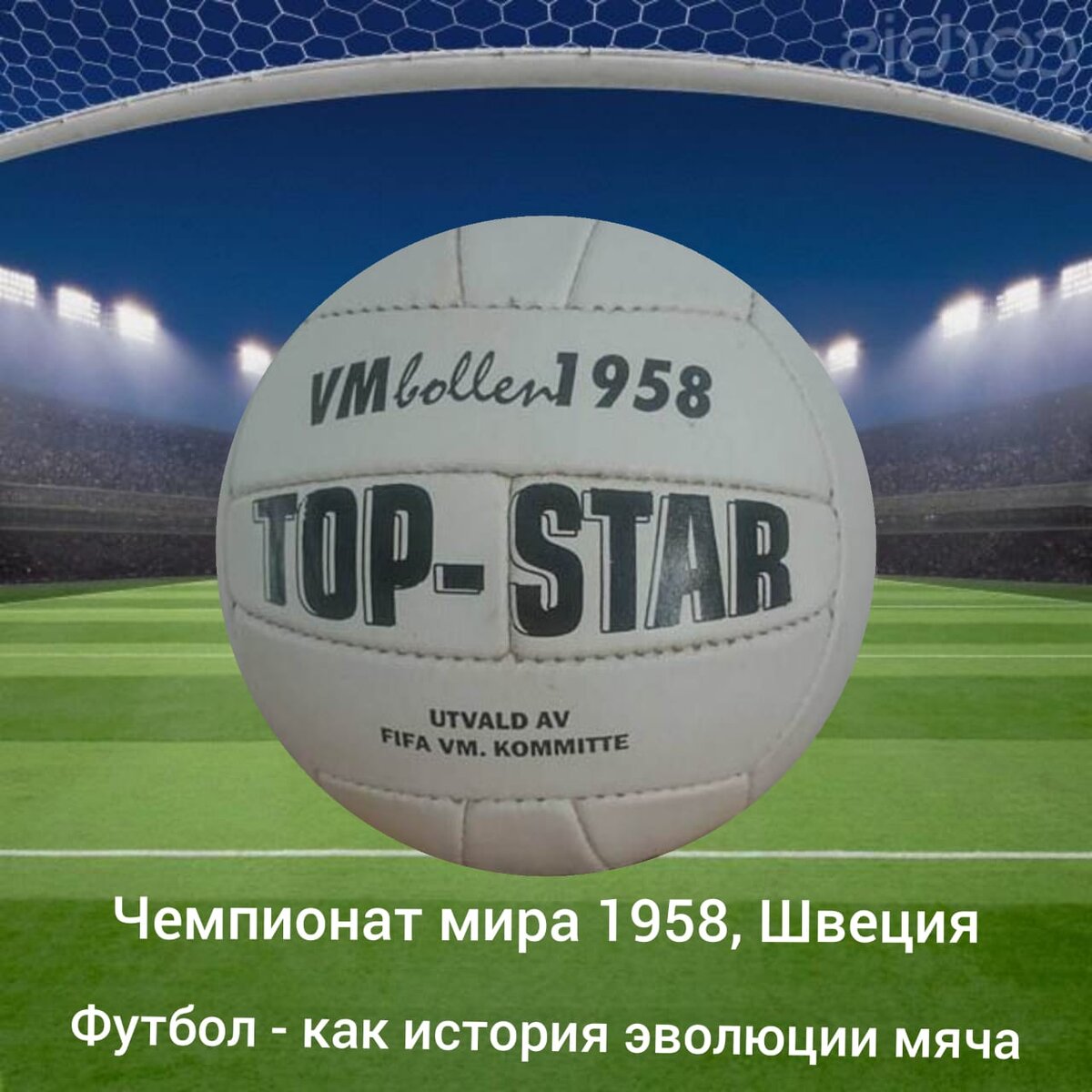 Чемпионат мира 1958 год, Швеция. Мяч Top Star | Футбол - история эволюции  мяча | Дзен