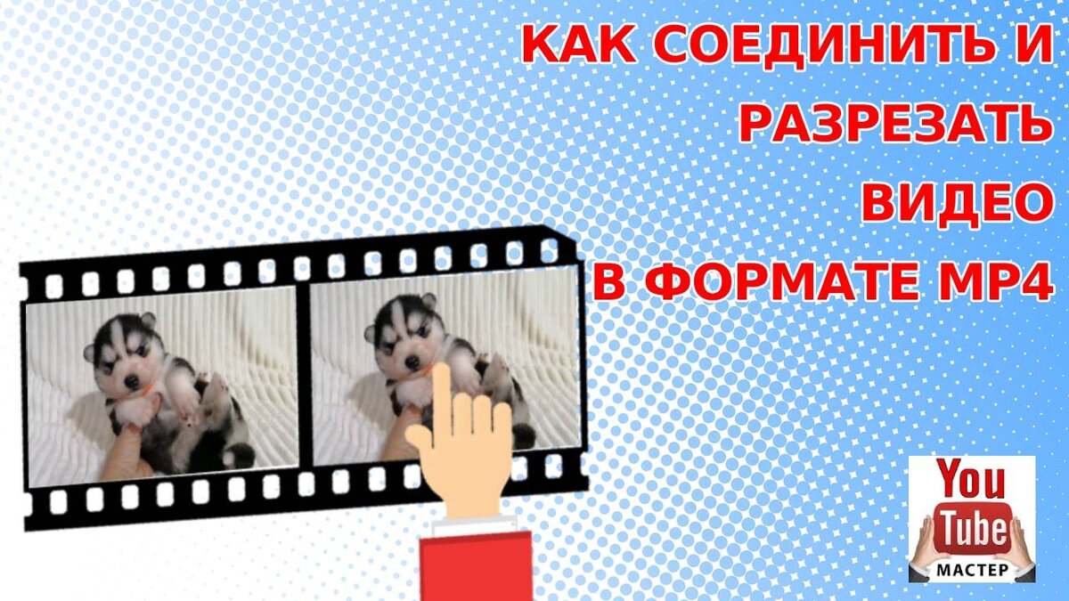 Как соединить и разрезать видео в формате MP4 без перекодировки и потери качества