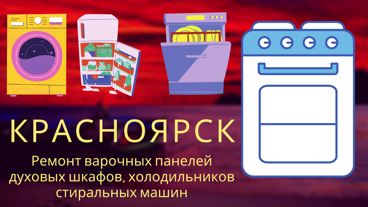 Ремонт варочных панелей Красноярск