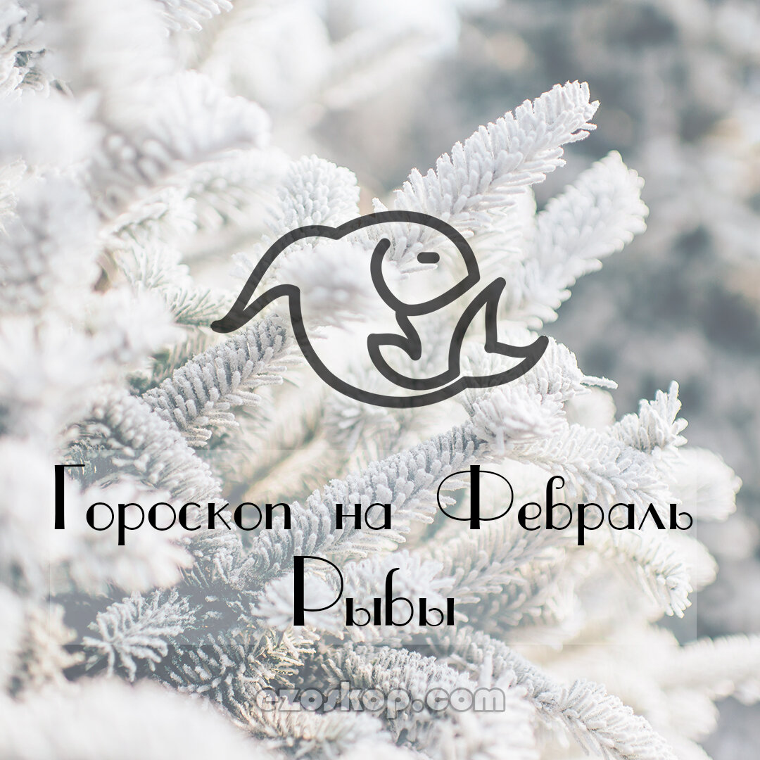 Рыбы. Гороскоп на Февраль