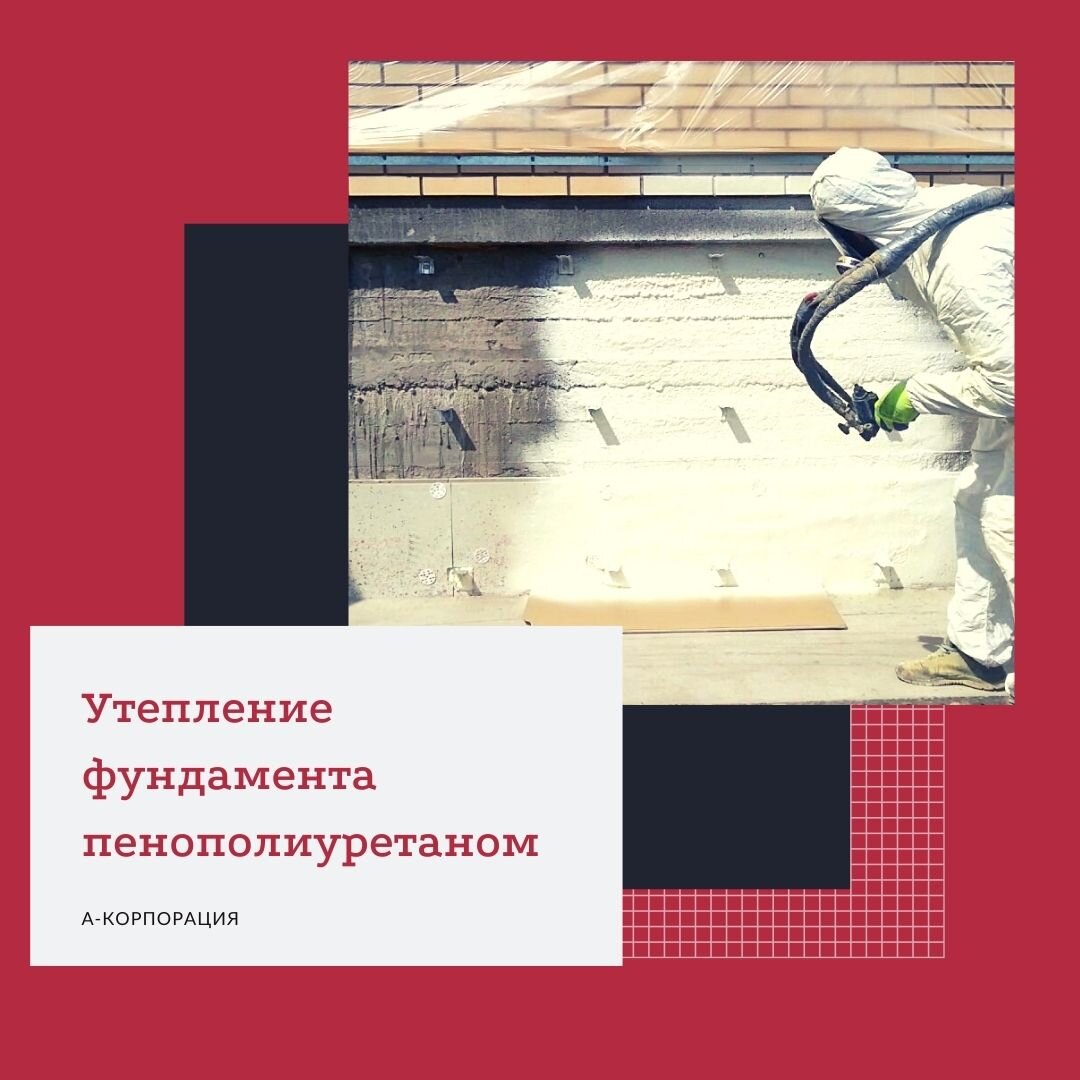 Пятая часть всех тепловых потерь, которые несёт отапливаемое здание, приходится на фундамент.😳 Промерзающие конструкции при оттаивании увлажняются, а влага по капиллярам всегда стремиться подняться вверх. Если где-то есть участки с нарушенной гидроизоляцией, вода непременно попадёт к стенам – а это сырость в помещениях, плесень и другие неприятные последствия.
К тому же, цикличное замерзание и оттаивание снижает срок службы ЖБ монолитов и кладок, поэтому от перепада температур их желательно защитить.

Фундамент утепляется для того, чтобы:

📌под ним не промерзал грунт;
📌помещения первого этажа не теряли тепло;
📌в неотапливаемом подвале была постоянная температура;
📌при наличии подвала или цокольного этажа, вынести точку росы за пределы стен (то же самое и с полом).

📲Остались вопросы ? Наш менеджер оперативно вас проконсультирует, для этого свяжитесь с нами через сообщения или по телефону: +7 (812) 645-67-95

* Так же интересующие вас вопросы вы можете задать в комментариях👇🏻 