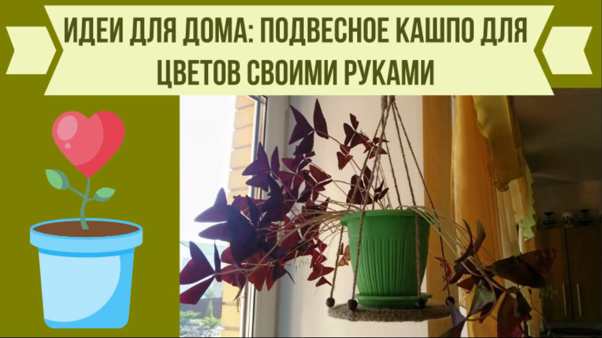 Подвесное кашпо для цветов своими руками (подвесная полка для комнатных  растений) | Семейный handmade | Дзен