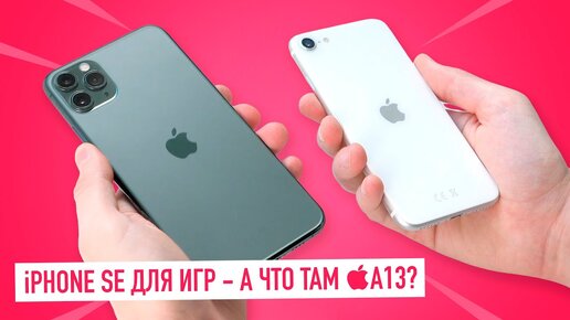 iPhone SE - топ смартфон для игр?