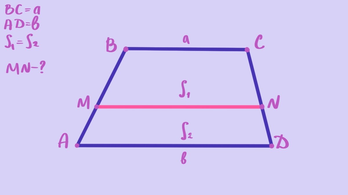 Трапеция разделена прямой на две равновеликие трапеции | 2 Задачи