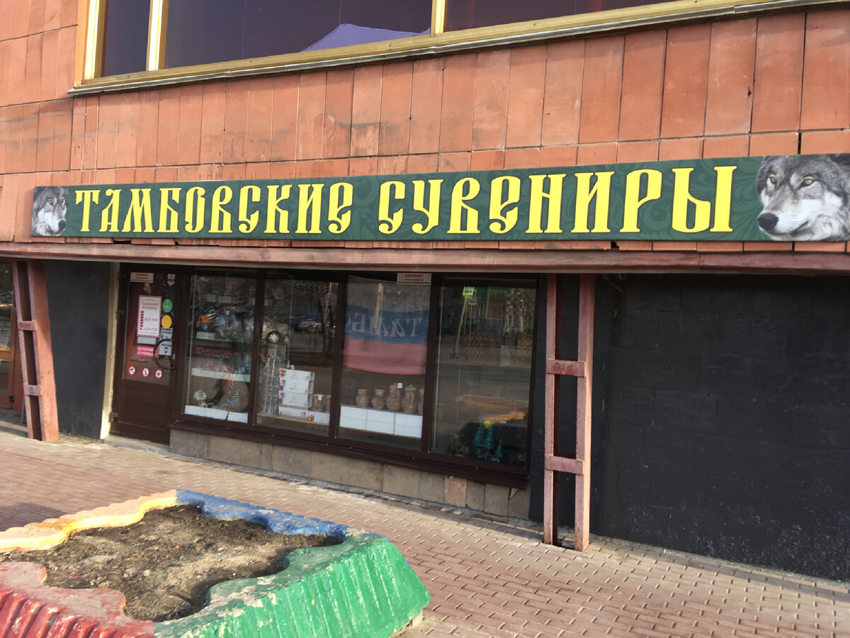 магазин "Тамбовские сувениры", вход