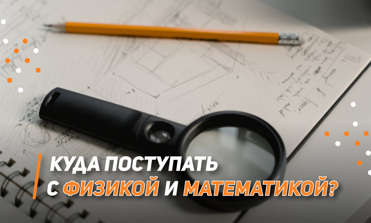 Куда поступать с физикой и математикой?