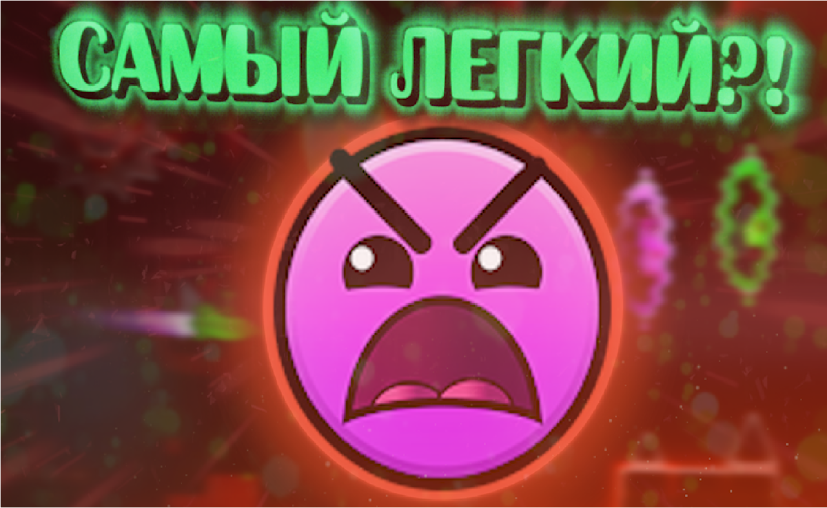 Самый легкий инсейн в geometry dash