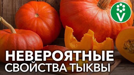 ВОТ ЧТО ТВОРИТ ТЫКВА! Невероятная польза тыквы для здоровья и красоты