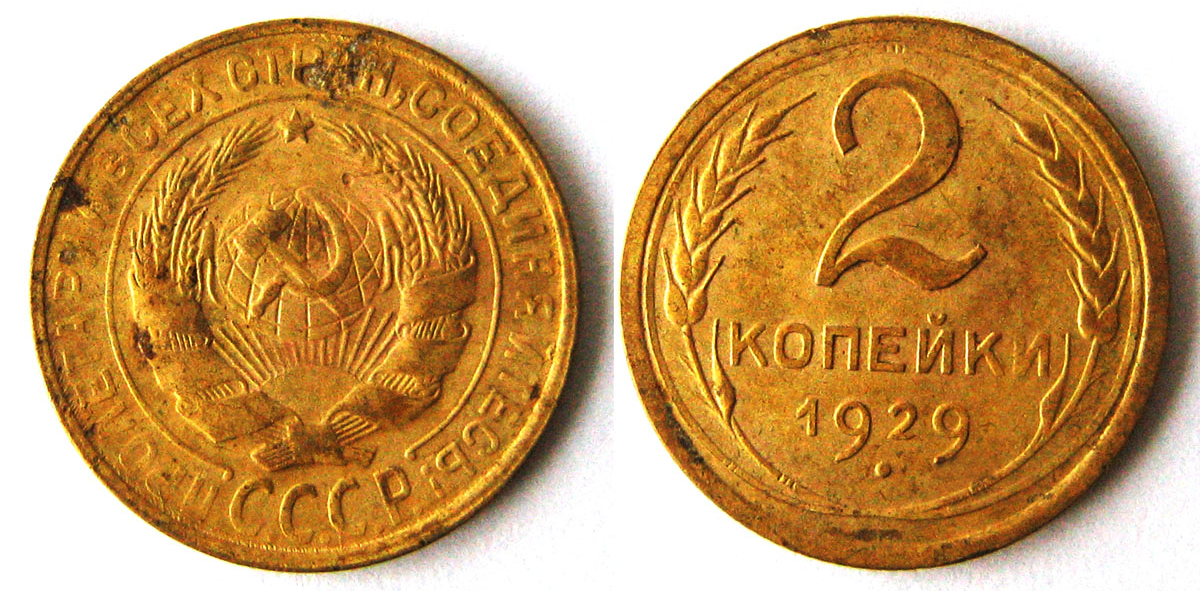 Тиражные 2 копейки 1929 года