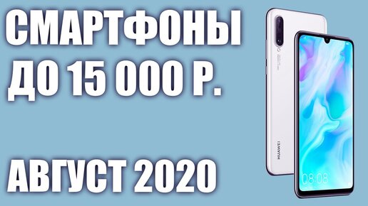 ТОП—10. Лучшие смартфоны до 15000 рублей. Август 2020 года. Рейтинг!