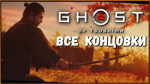 Все концовки Призрак Цусимы | All Endings Ghost of Tsushima | Японская озвучка + RU субтитры