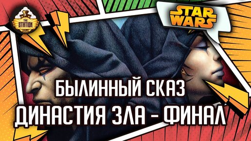 Дарт Бэйн: Династия зла - Финал | Былинный сказ | Star Wars