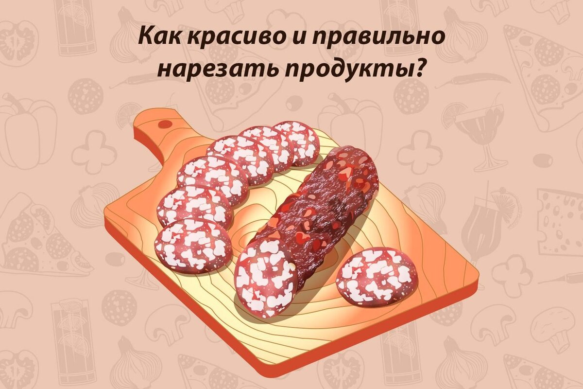 Как красиво и правильно нарезать продукты, чтобы ваши блюда выглядели как  шедевры | Fresh.ru домашние рецепты | Дзен