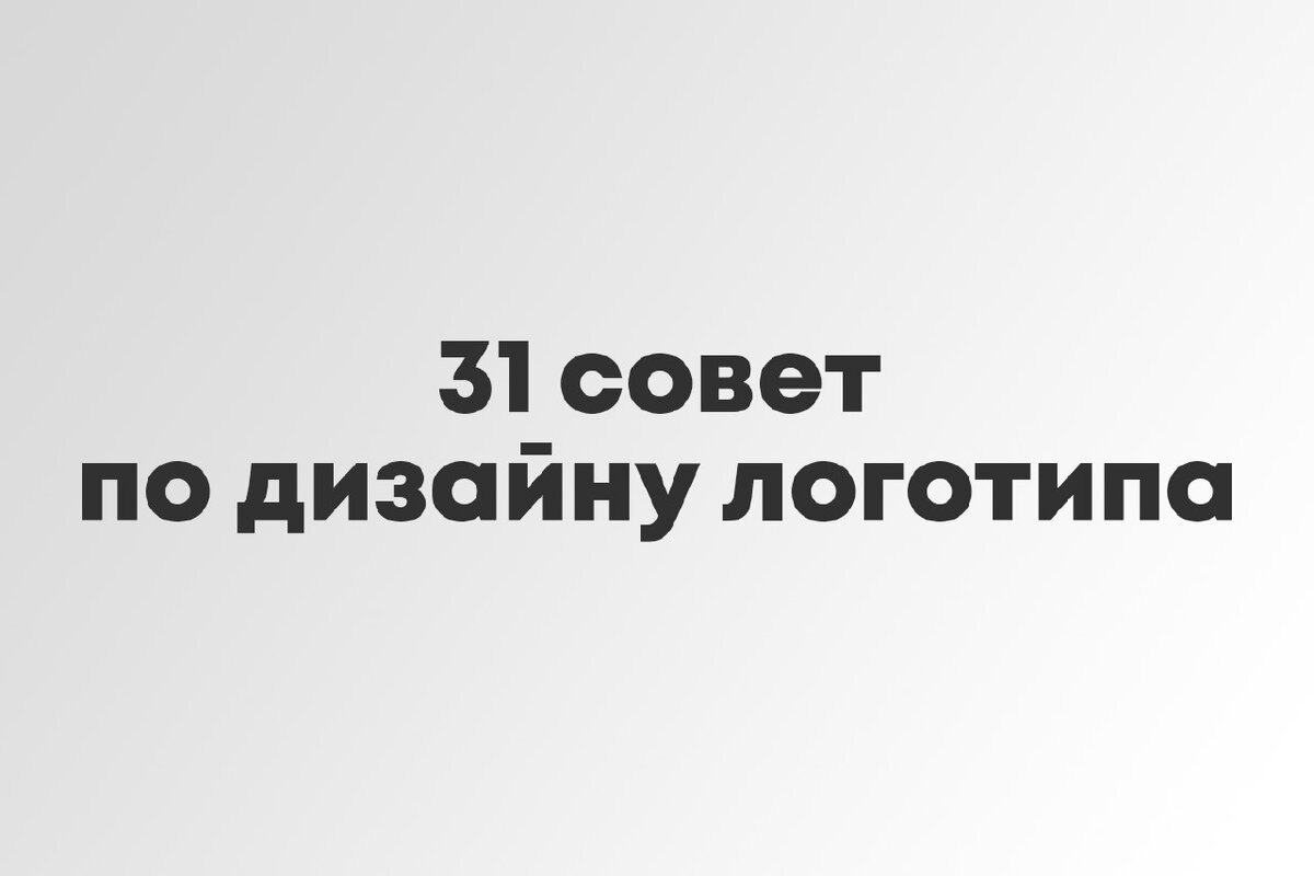 31 совет из книги «Логотип и фирменный стиль. Руководство дизайнера» Эйри Дэвида. В сжатой форме вы узнаете с чего начать работу, как лучше установить сроки, и в каких случая стоит использовать символы, а в каких выбирать шрифтовой дизайн.
Подборка из 31 совета по дизайну логотипа из книги «Логотип и фирменный стиль. Руководство дизайнера».
1. Интервью с клиентом
Как только вы беретесь за работу над любым проектом, задавайте клиенту вопросы. Много вопросов. Вы должны иметь исчерпывающее представление о том, чего клиент хочет, кто его конкуренты, что стало с его предыдущим брендом. Нет ничего ужаснее, чем обнаружить на финальной стадии работы, что у вашего заказчика, оказывается, есть конкурент, который пользуется похожей маркой, или что стиль вашего логотипа просто не согласуется с целями заказчика.

2. Мыслите ясно
Зритель в лучшем случае задержит свое внимание на созданных вами логотипах на пару секунд и пойдет дальше. Посему ясность — прежде всего, особенно если речь идет о нераскрученном бренде. У клиента может быть красивый автограф, но если он не прочитывается мгновенно, даже не думайте использовать его для логотипа.

3. Будьте готовы к неожиданностям
Если вы не знаете точно, сколько времени понадобится на выполнение задания, всегда берите время «с запасом». Например, если вы думаете, что на работу над замечаниями клиента потребуется неделя — говорите: две недели. А потом приятно удивите клиента, сделав работу раньше, чем он ожидал. Дизайн — то же строительство: вы складываете из маленьких деталей что-то большее, и в любой момент может выявиться брак.
4. Логотип не обязательно показывает то, чем занимается компания
На логотипе Тайгера Вудса не изображен гольф-клуб, на логотипе Virgin Atlantic нет самолета, на Aston Martin нет автомобиля.
Фирменным знаком стоматологической клиники не должен быть зуб, логотипом водопроводчика — унитаз, а на вывеску мебельной фабрики не стоит помещать мебель.
То, чем занимается компания, — важно, однако не думайте, что ваш дизайн станет хуже, если не будет наглядно говорить о продуктах и услугах, которые ваш клиент производит.
5. Можно обходиться и без символа
Бывает, что клиенту просто нужен профессионально выполненный шрифтовой логотип. Использование символа в этом случае излишне.
Об этом тоже необходимо говорить в начале работы. Спросите, что именно клиенту нужно. Если компания планирует выход на другие рынки, то лучше сделать узнаваемый шрифтовой логотип, потому что бренд или символ могут иметь ограничения, особенно если символ — это буквальная интерпретация того, что ваш клиент продает в это время и в этом месте.
6. Одна запоминающаяся деталь
У каждого сильного логотипа есть одна деталь, которая выделяет его среди прочих: у Apple — надкушенное яблоко, у «Мерседеса» — трехлучевая звезда, у Красного Креста — разумеется, красный крест.
Пусть вашему клиенту запомнится одна деталь созданного вами бренда.
Одна. Не две, не три и не четыре. Только одна.