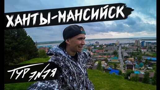 Ханты-Мансийск – Столица ХМАО | Прогулка по городу и небольшой обзор | ТУР ЭNЭЯ