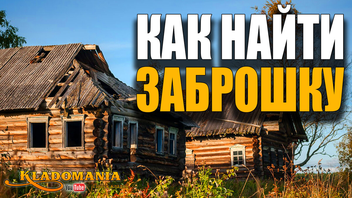 Как найти заброшку