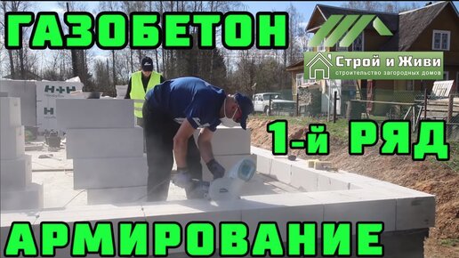 Кладка газобетона: технология