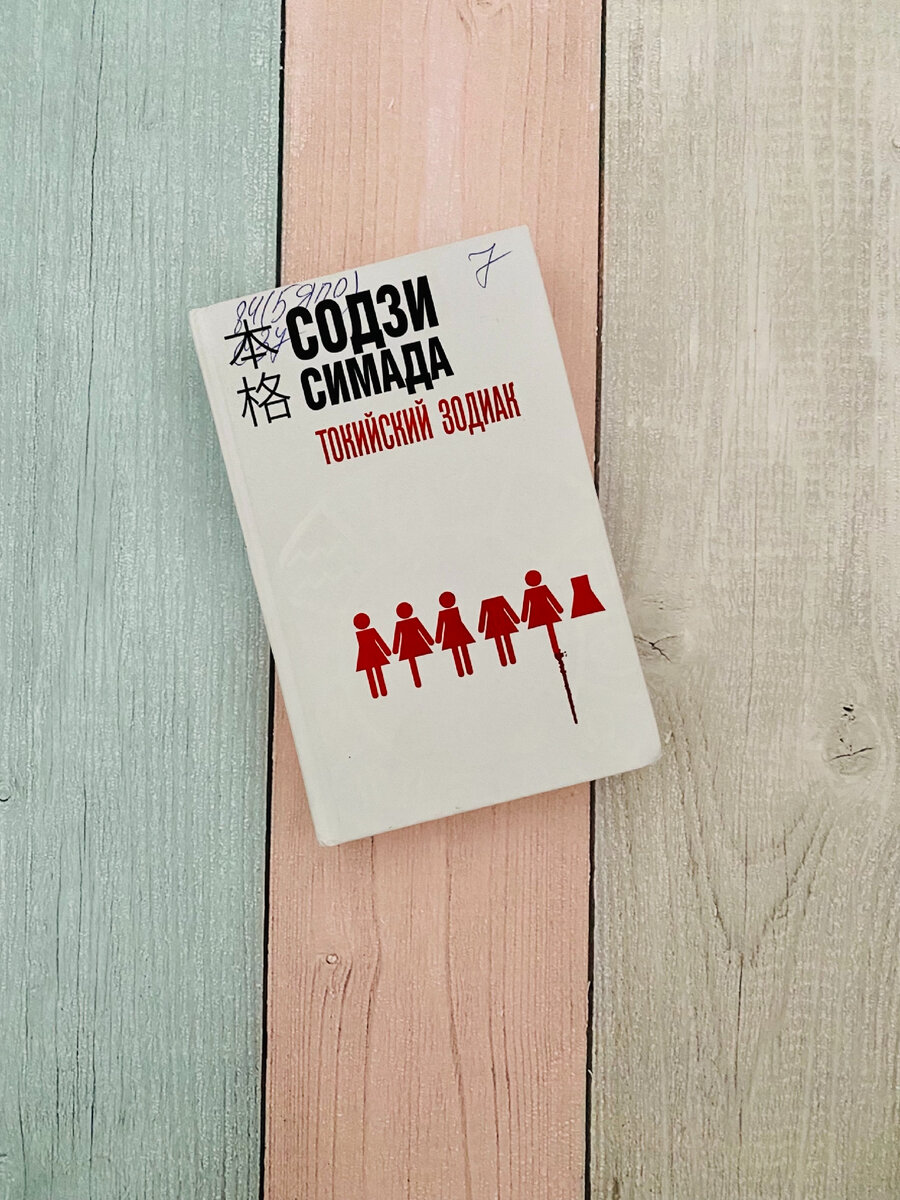 Содзи Симада -Токийский зодиак