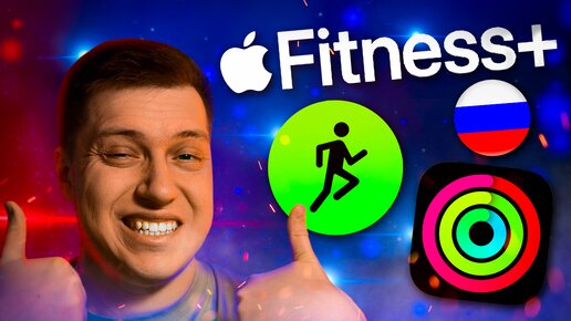 Apple Fitness+ в России! Стоит ли пользоваться? Самый полный Гайд по новому сервису для Apple Watch!